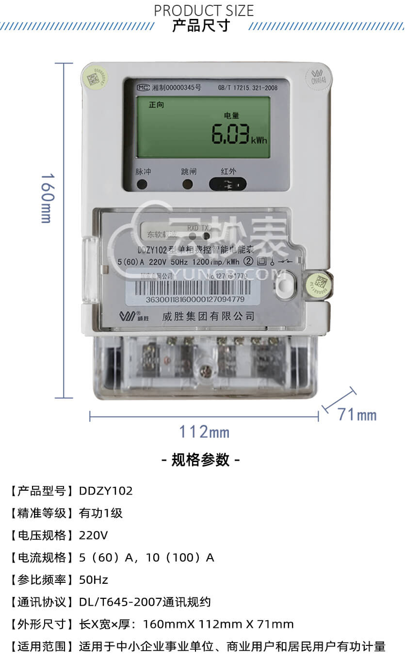 長(zhǎng)沙威勝DDZY102智能單相電表