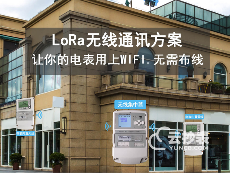 LoRa遠程無線抄表方案