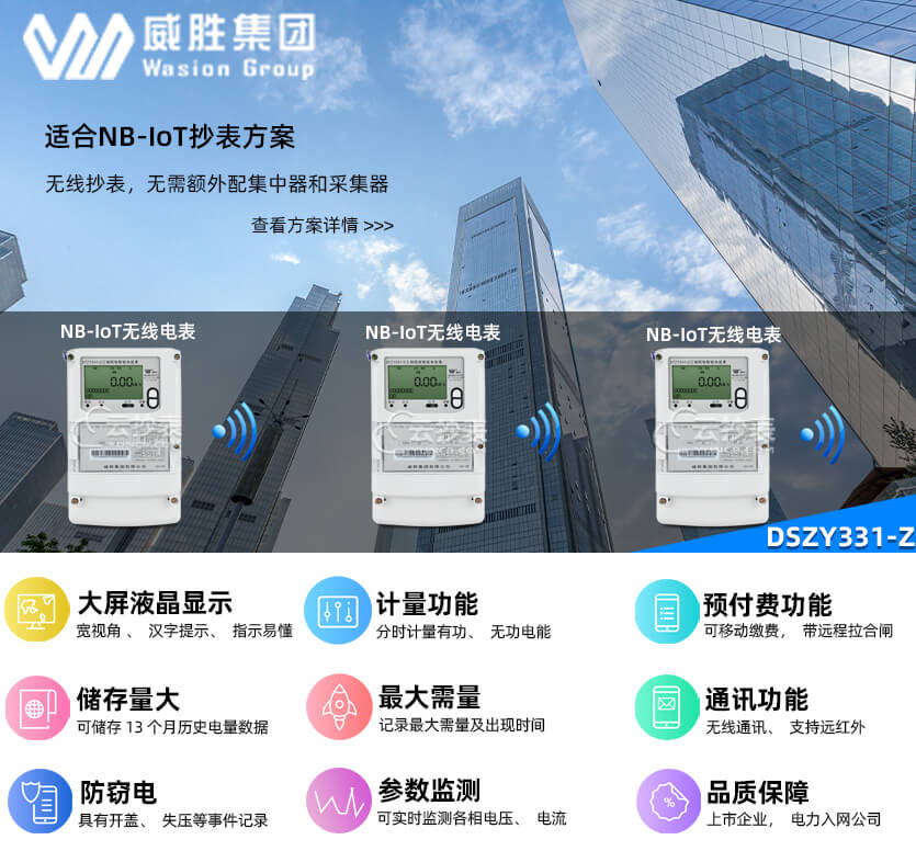 長(zhǎng)沙威勝DSZY331-Z無線NB預(yù)付費(fèi)三相三線電表