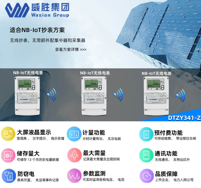 長(zhǎng)沙威勝DTZY341-Z無(wú)線NB預(yù)付費(fèi)智能電表