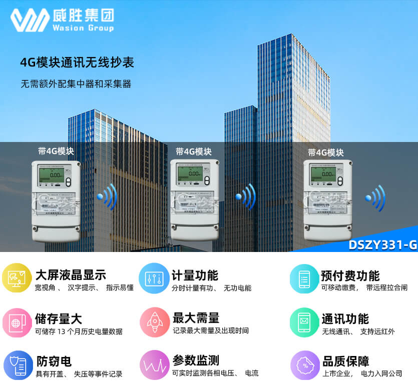 長(zhǎng)沙威勝DSZY331-G帶4G無(wú)線模塊預(yù)付費(fèi)電表
