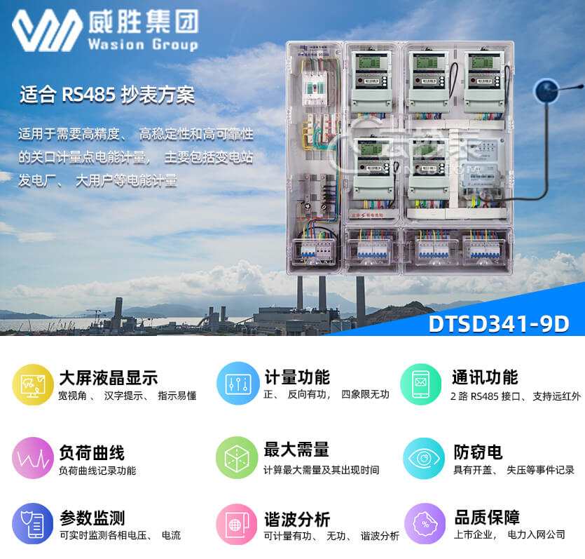 長(zhǎng)沙威勝DTSD341-9D能耗監(jiān)測(cè)多功能電能表