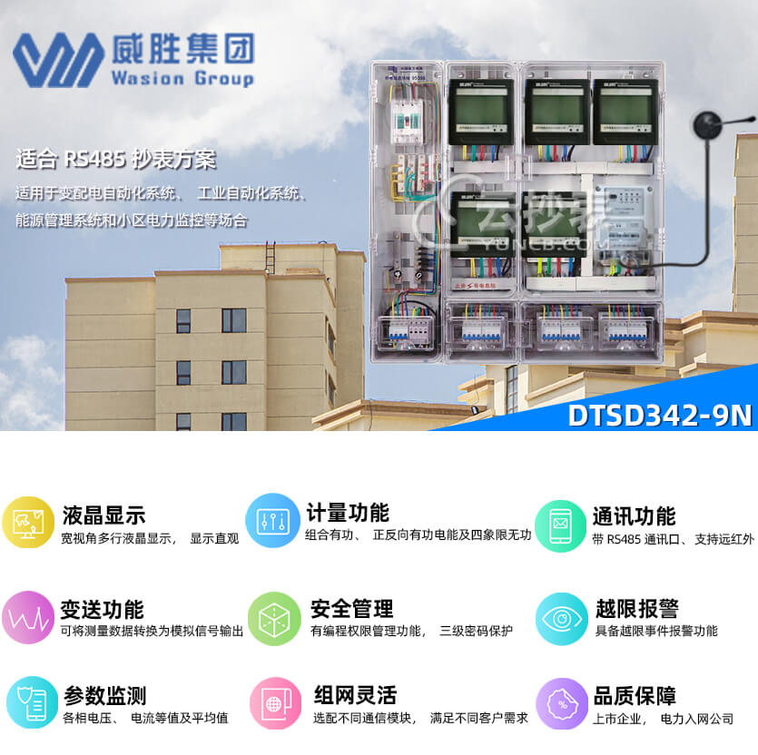 長沙威勝DTSD342-9N能耗監(jiān)測三相數(shù)顯表