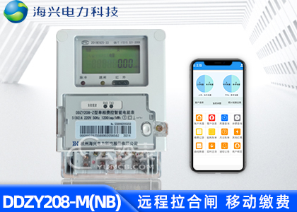 杭州海興DDZY208-M無線NB預(yù)付費單相電能表