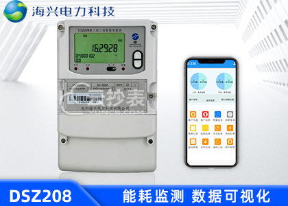 杭州海興DSZ208能耗監(jiān)測(cè)三相智能電能表