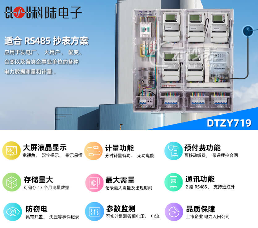 深圳科陸DTZY719三相預付費電能表