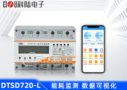 深圳科陸DTSD720-L能耗監(jiān)測(cè)三相導(dǎo)軌表