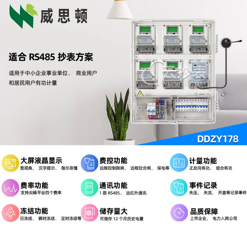 煙臺威思頓DDZY178單相智能預(yù)付費(fèi)電能表