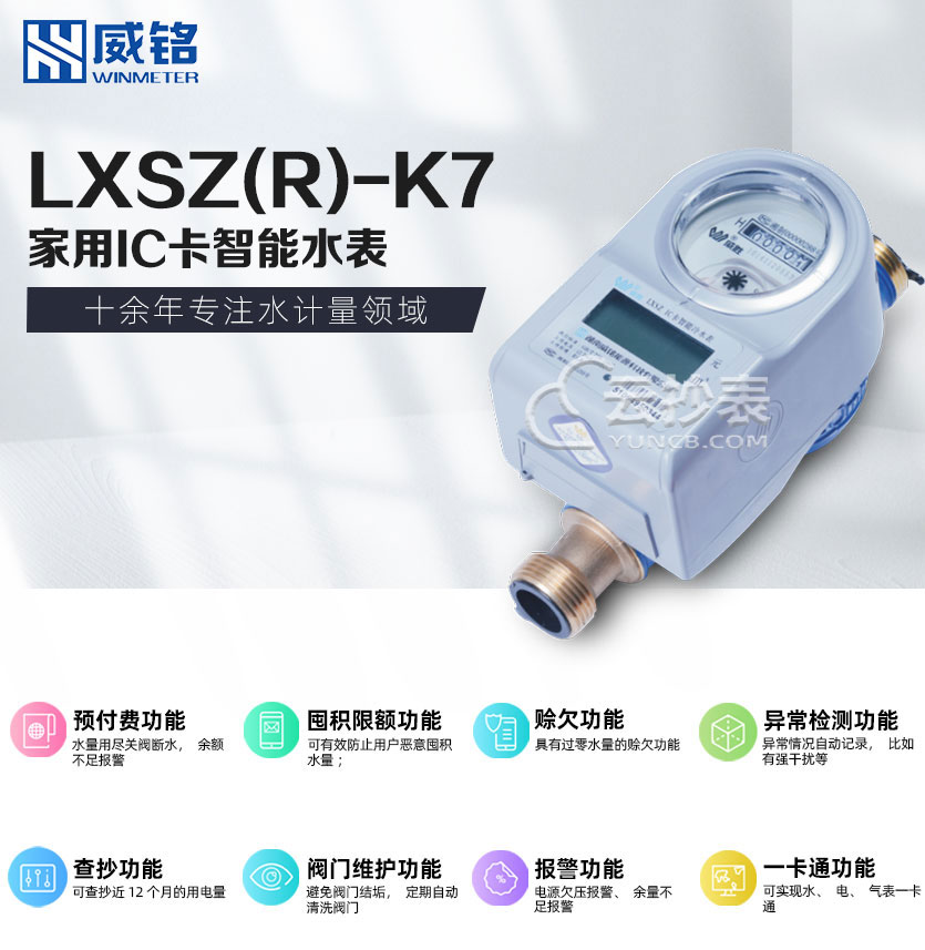 長沙威銘LXSZ(R)-K7 IC卡預(yù)付費(fèi)水表