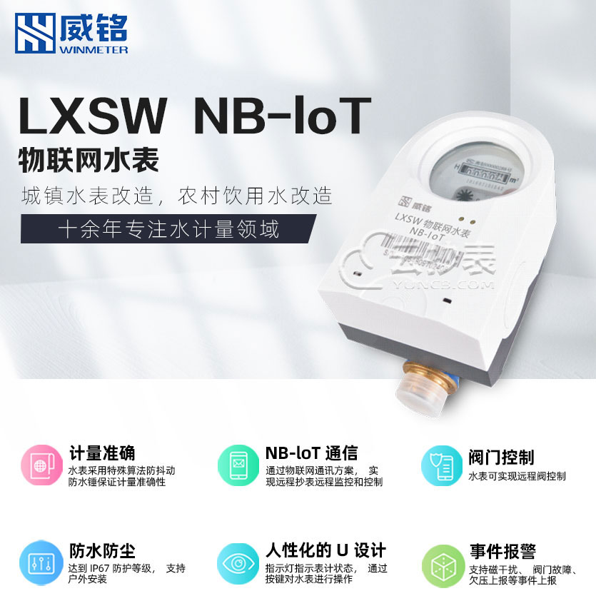 長沙威銘LXSW物聯(lián)網(wǎng)NB-loT無線遠傳水表