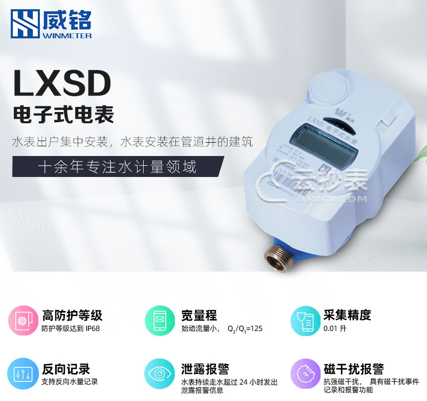 長(zhǎng)沙威勝威銘LXSD電子式預(yù)付費(fèi)水表