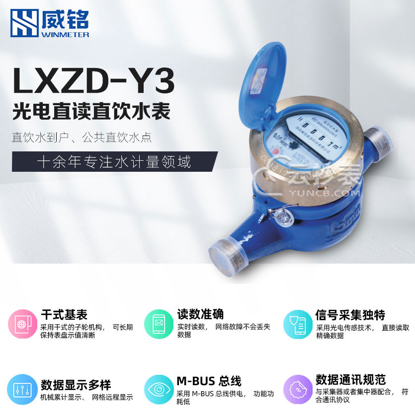 長(zhǎng)沙威銘LXZD-Y3光電直讀水表