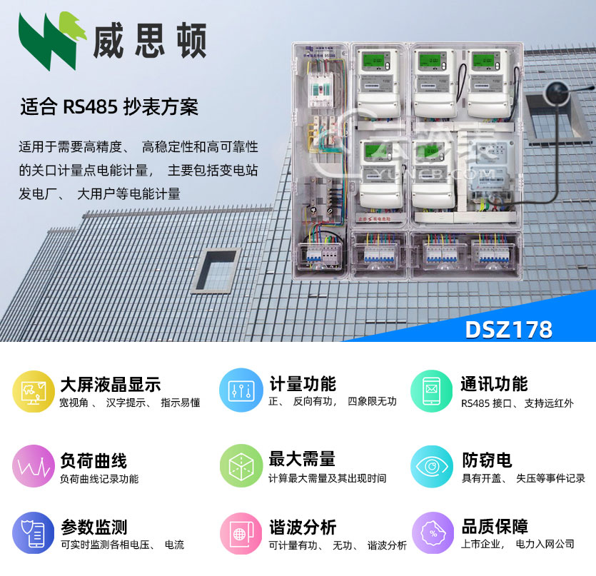 煙臺(tái)威思頓DSZ178能耗監(jiān)測(cè)三相智能電能表