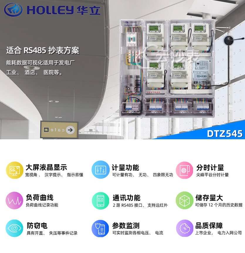 杭州華立DTZ545能耗監(jiān)測(cè)三相智能電表